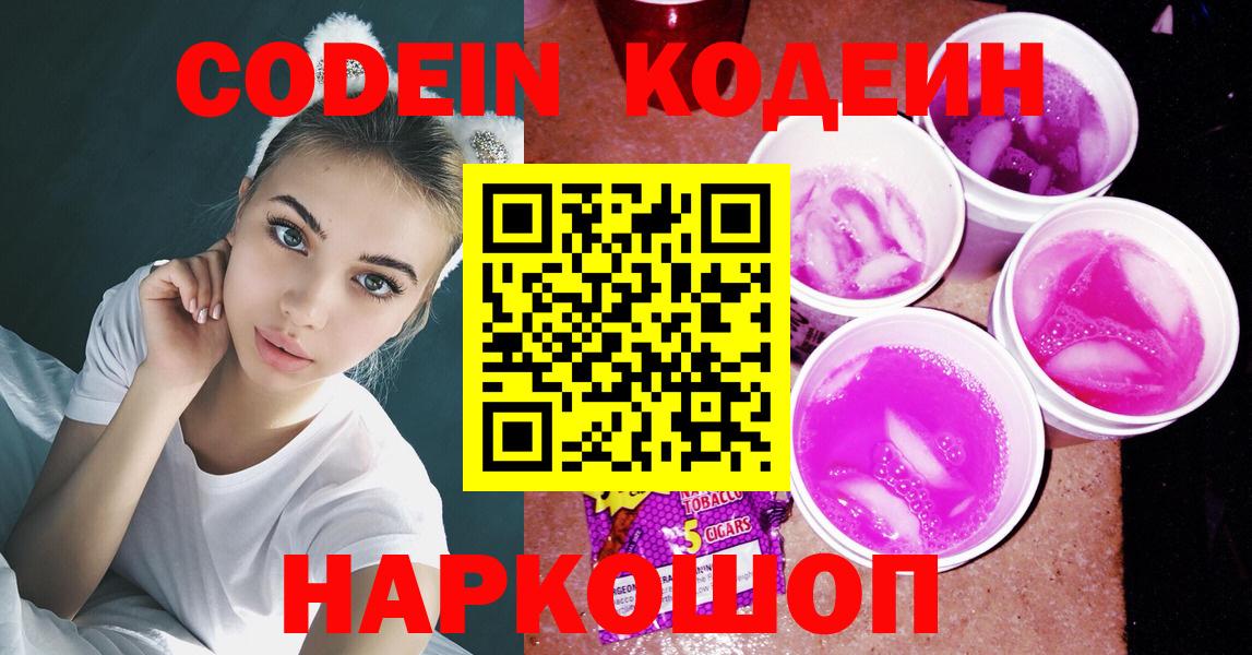 Ипатово  Кодеиновый сироп Lean Purple Drank  Кодеин напиток Lean (лин)  Вход с VPN 